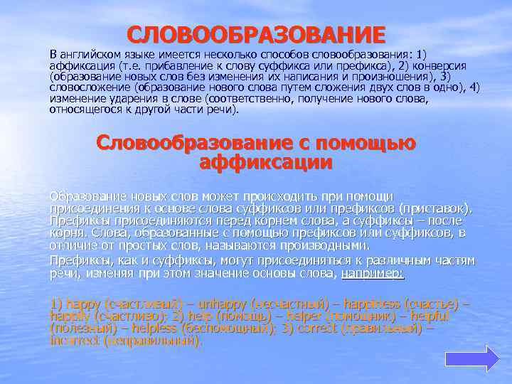 СЛОВООБРАЗОВАНИЕ В английском языке имеется несколько способов словообразования: 1) аффиксация (т. е. прибавление к