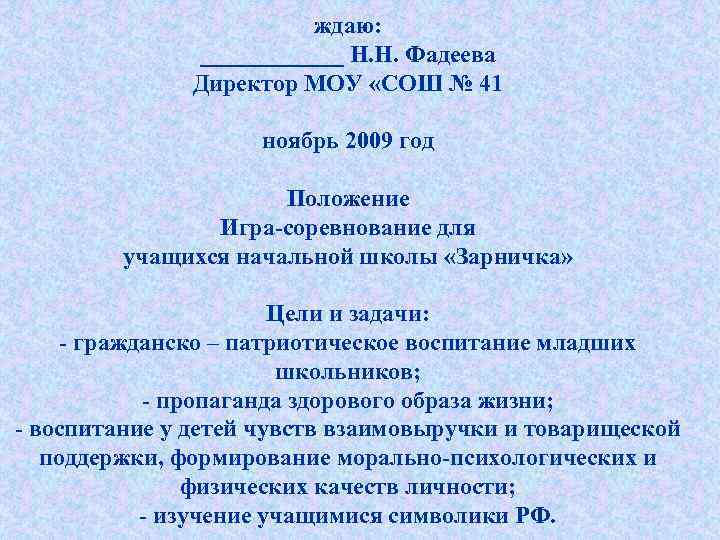 ждаю: ______ Н. Н. Фадеева Директор МОУ «СОШ № 41 ноябрь 2009 год Положение