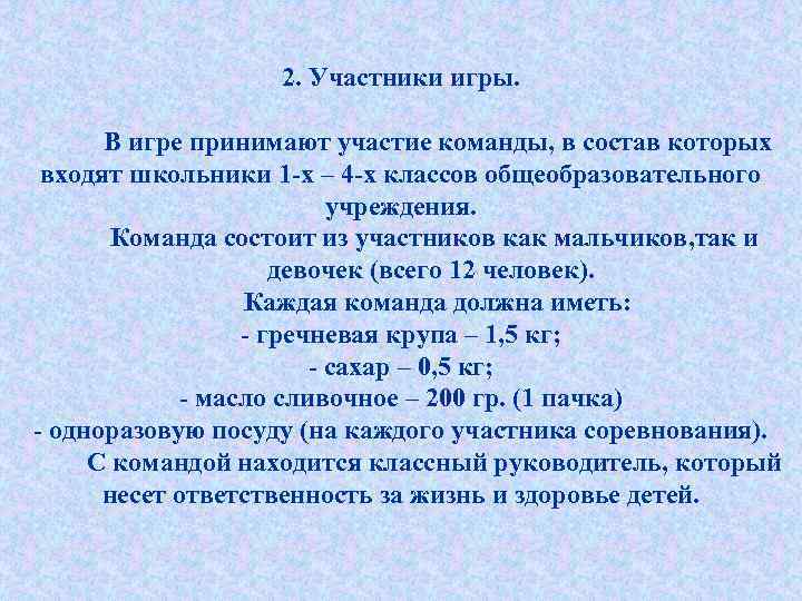 2. Участники игры. В игре принимают участие команды, в состав которых входят школьники 1