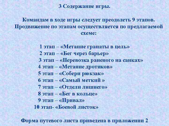 3 Содержание игры. Командам в ходе игры следует преодолеть 9 этапов. Продвижение по этапам