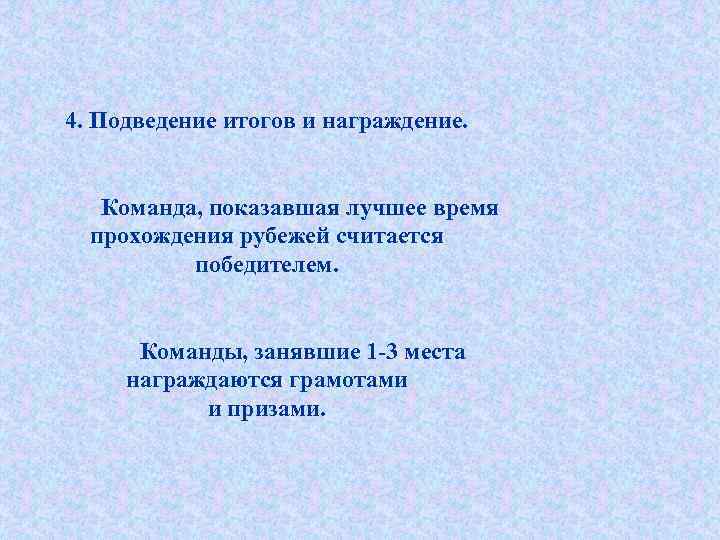 4. Подведение итогов и награждение. Команда, показавшая лучшее время прохождения рубежей считается победителем. Команды,