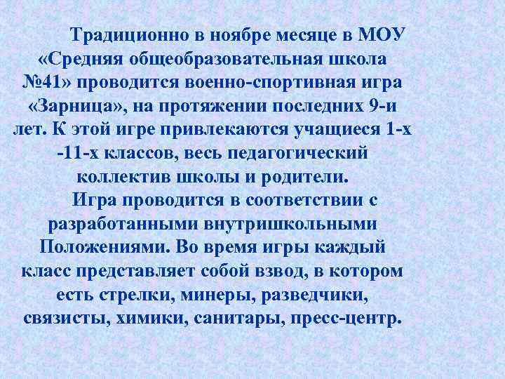 Традиционно в ноябре месяце в МОУ «Средняя общеобразовательная школа № 41» проводится военно-спортивная игра