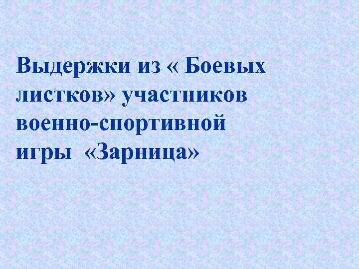 Выдержки из « Боевых листков» участников военно-спортивной игры «Зарница» 
