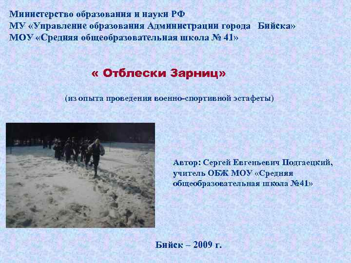 Министерство образования и науки РФ МУ «Управление образования Администрации города Бийска» МОУ «Средняя общеобразовательная