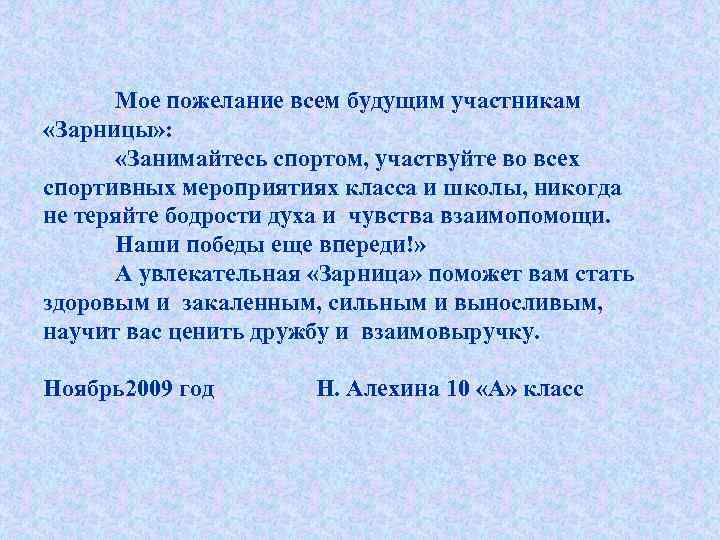 Мое пожелание всем будущим участникам «Зарницы» : «Занимайтесь спортом, участвуйте во всех спортивных мероприятиях