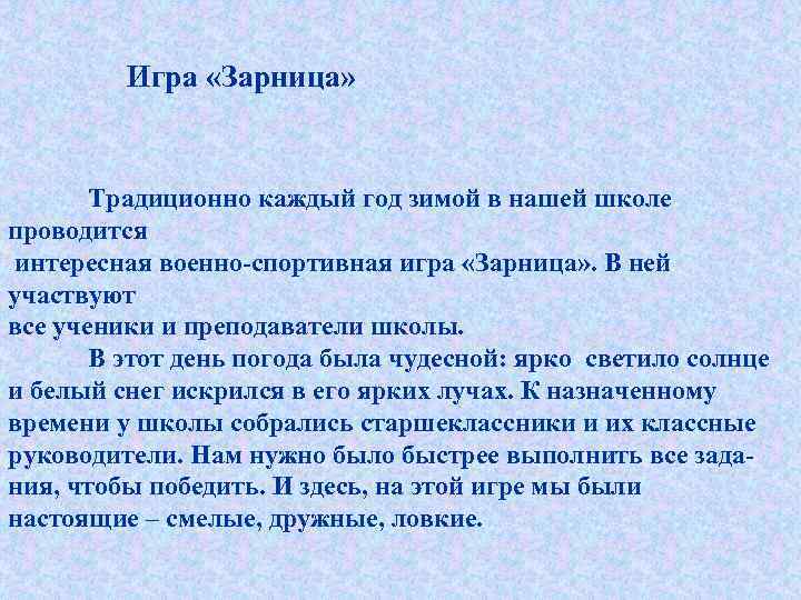 Игра «Зарница» Традиционно каждый год зимой в нашей школе проводится интересная военно-спортивная игра «Зарница»