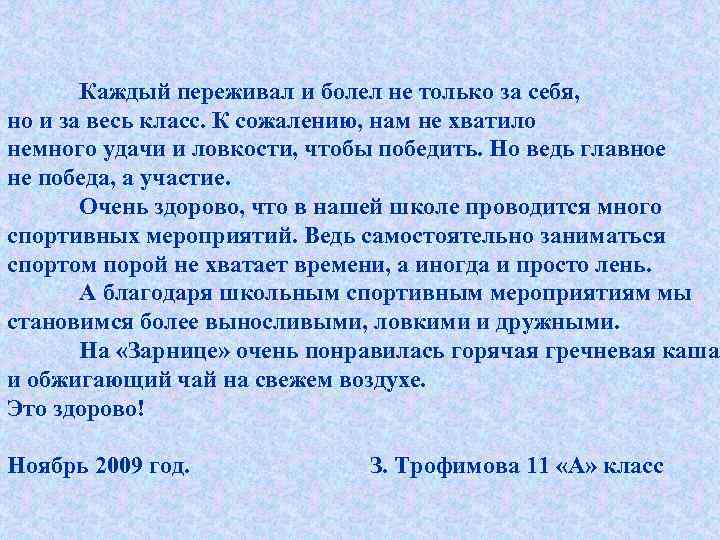 Каждый переживал и болел не только за себя, но и за весь класс. К