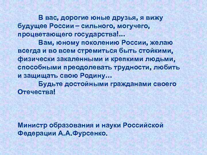 В вас, дорогие юные друзья, я вижу будущее России – сильного, могучего, процветающего государства!.