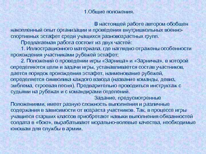 1. Общие положения. В настоящей работе автором обобщен накопленный опыт организации и проведения внутришкольных