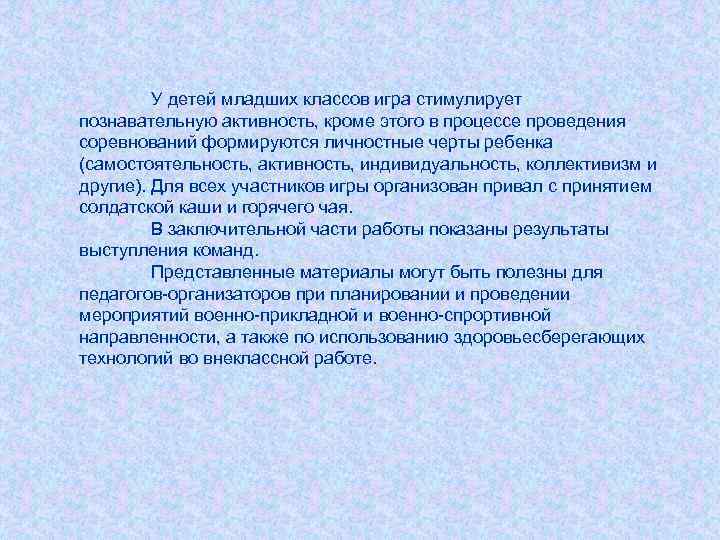 У детей младших классов игра стимулирует познавательную активность, кроме этого в процессе проведения соревнований