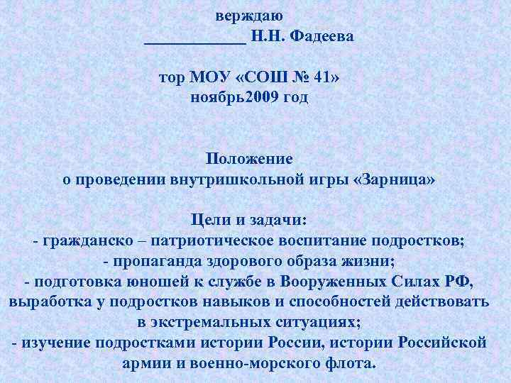верждаю ______ Н. Н. Фадеева тор МОУ «СОШ № 41» ноябрь2009 год Положение о