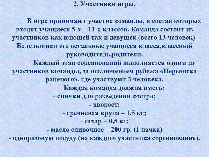 2. Участники игры. В игре принимают участие команды, в состав которых входят учащиеся 5