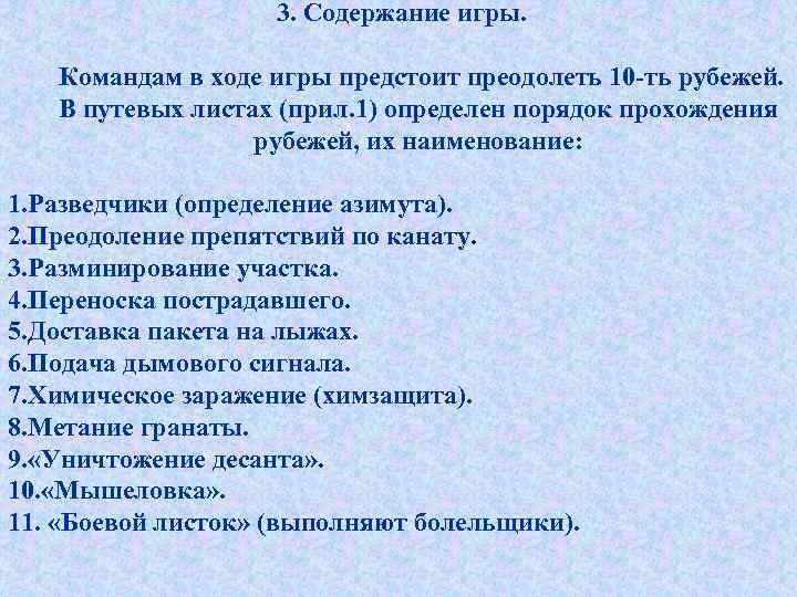 3. Содержание игры. Командам в ходе игры предстоит преодолеть 10 -ть рубежей. В путевых