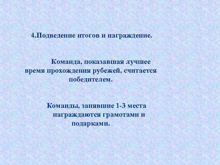 4. Подведение итогов и награждение. Команда, показавшая лучшее время прохождения рубежей, считается победителем. Команды,