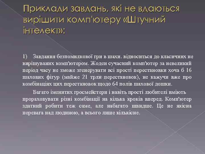 Приклади завдань, які не вдаються вирішити комп'ютеру «Штучний інтелект» : 1) Завдання безпомилкової гри