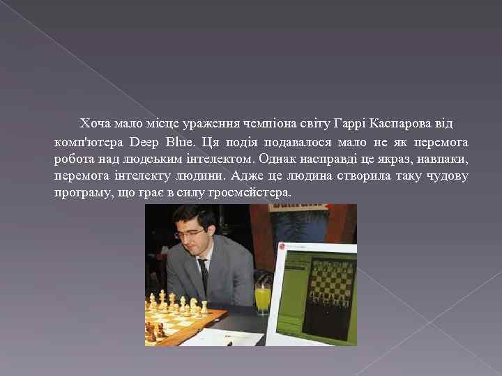 Хоча мало місце ураження чемпіона світу Гаррі Каспарова від комп'ютера Deep Blue. Ця подія