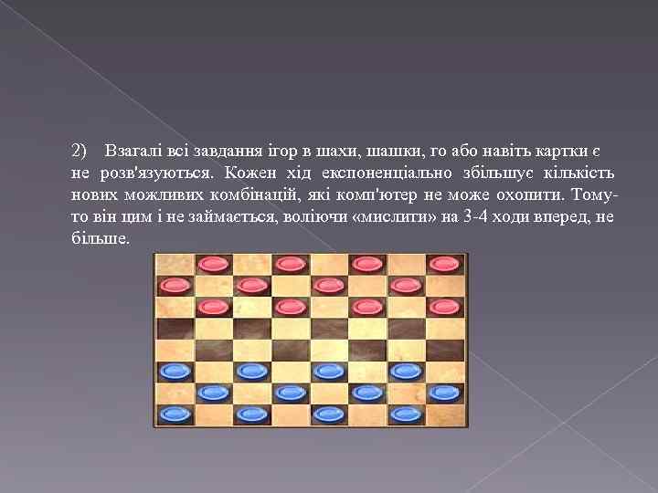 2) Взагалі всі завдання ігор в шахи, шашки, го або навіть картки є не
