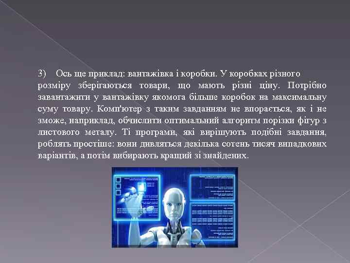 3) Ось ще приклад: вантажівка і коробки. У коробках різного розміру зберігаються товари, що