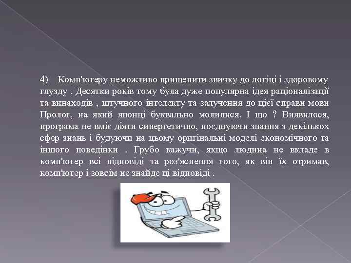 4) Комп'ютеру неможливо прищепити звичку до логіці і здоровому глузду. Десятки років тому була