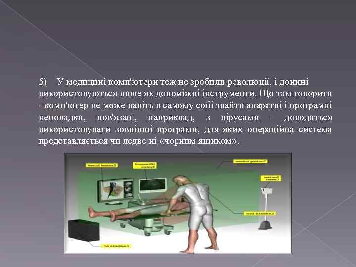 5) У медицині комп'ютери теж не зробили революції, і донині використовуються лише як допоміжні