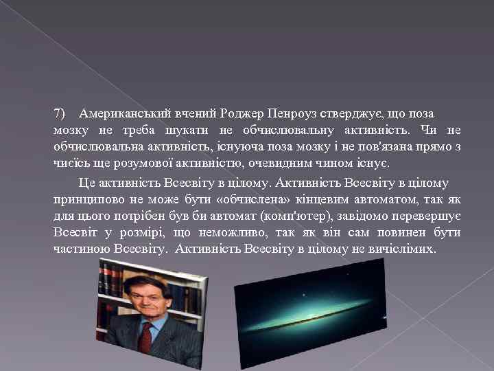 7) Американський вчений Роджер Пенроуз стверджує, що поза мозку не треба шукати не обчислювальну