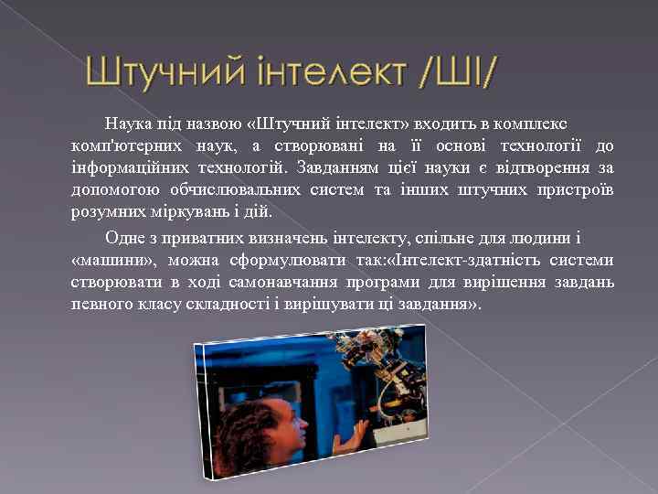 Штучний інтелект /ШІ/ Наука під назвою «Штучний інтелект» входить в комплекс комп'ютерних наук, а
