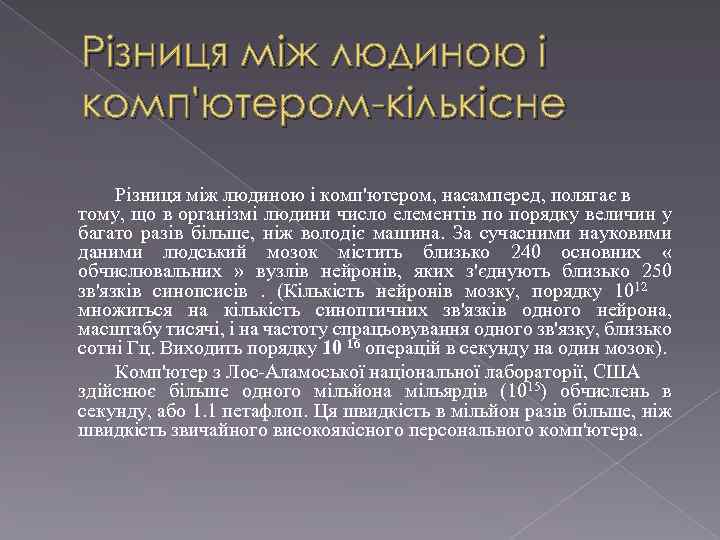 Різниця між людиною і комп'ютером-кількісне Різниця між людиною і комп'ютером, насамперед, полягає в тому,
