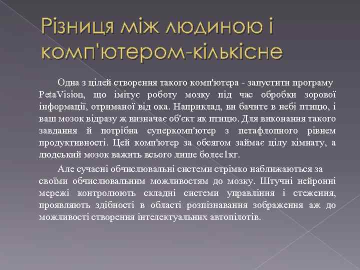 Різниця між людиною і комп'ютером-кількісне Одна з цілей створення такого комп'ютера - запустити програму