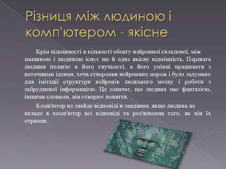Різниця між людиною і комп'ютером - якісне Крім відмінності в кількості обсягу нейронної складової,