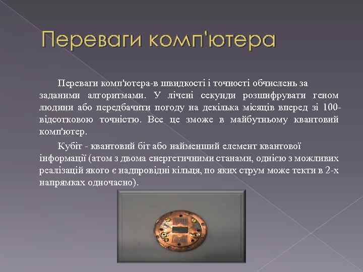 Переваги комп'ютера-в швидкості і точності обчислень за заданими алгоритмами. У лічені секунди розшифрувати геном