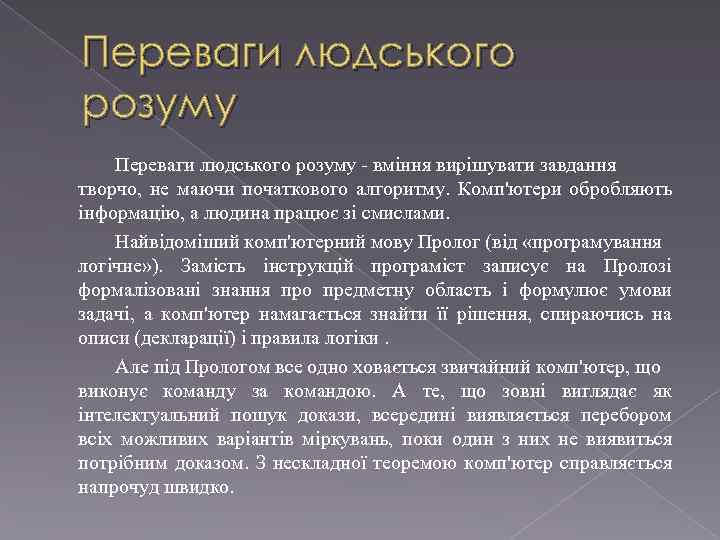 Переваги людського розуму - вміння вирішувати завдання творчо, не маючи початкового алгоритму. Комп'ютери обробляють