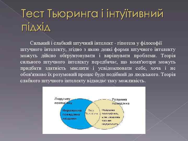 Тест Тьюринга і інтуїтивний підхід Сильний і слабкий штучний інтелект - гіпотеза у філософії