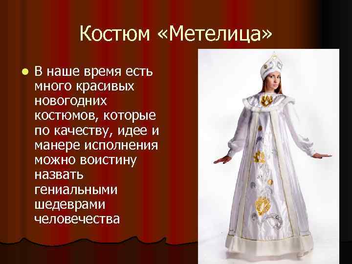 Костюм «Метелица» l В наше время есть много красивых новогодних костюмов, которые по качеству,