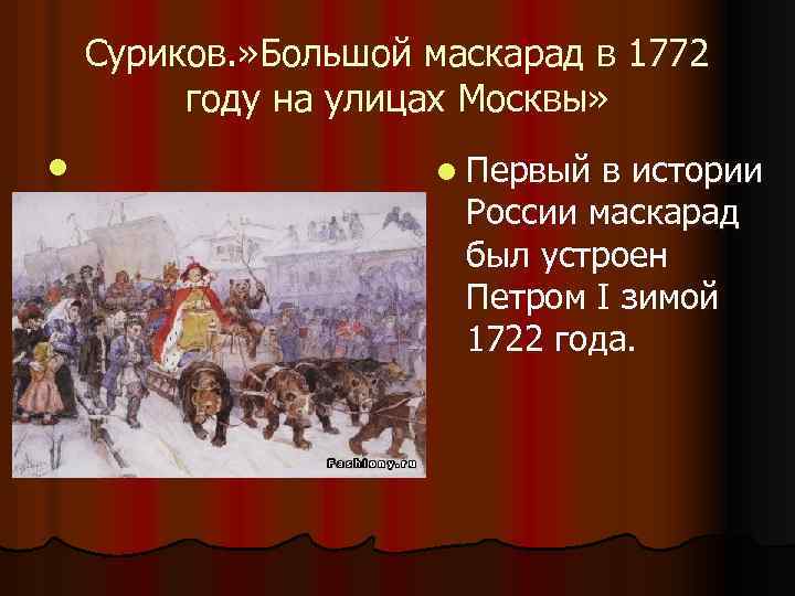 Суриков. » Большой маскарад в 1772 году на улицах Москвы» l l l Первый