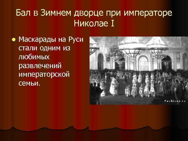 Бал в Зимнем дворце при императоре Николае I l Маскарады на Руси стали одним