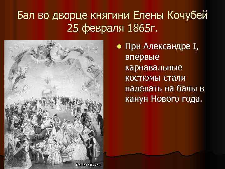 Бал во дворце княгини Елены Кочубей 25 февраля 1865 г. l При Александре I,
