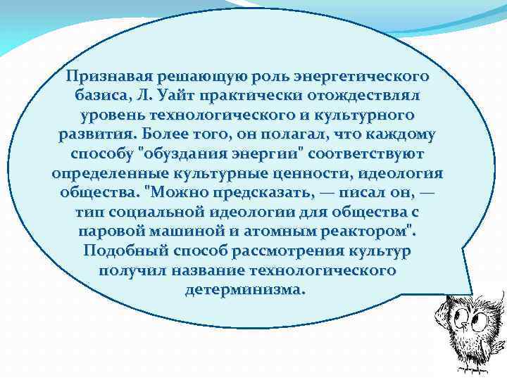 Признавая решающую роль энергетического базиса, Л. Уайт практически отождествлял уровень технологического и культурного развития.