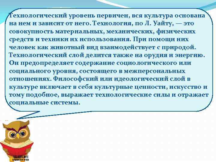 Технологический уровень первичен, вся культура основана на нем и зависит от него. Технология, по