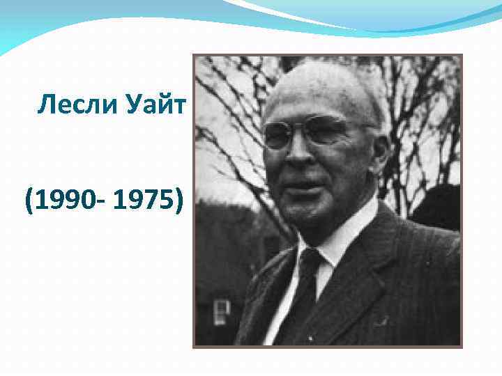 Сколько лет уайту. Лесли Уайт. Лесли Элвин Уайт. Лесли Уайт антрополог. Л Уайт Культурология.