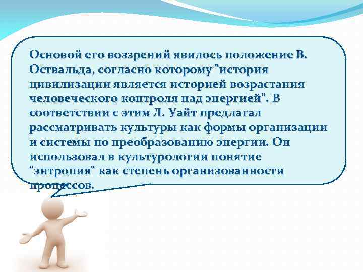 Основой его воззрений явилось положение В. Оствальда, согласно которому 