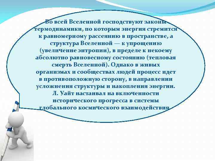 Во всей Вселенной господствуют законы термодинамики, по которым энергия стремится к равномерному рассеянию в