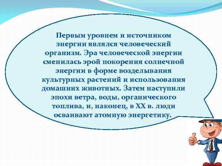 Первым уровнем и источником энергии являлся человеческий организм. Эра человеческой энергии сменилась эрой покорения