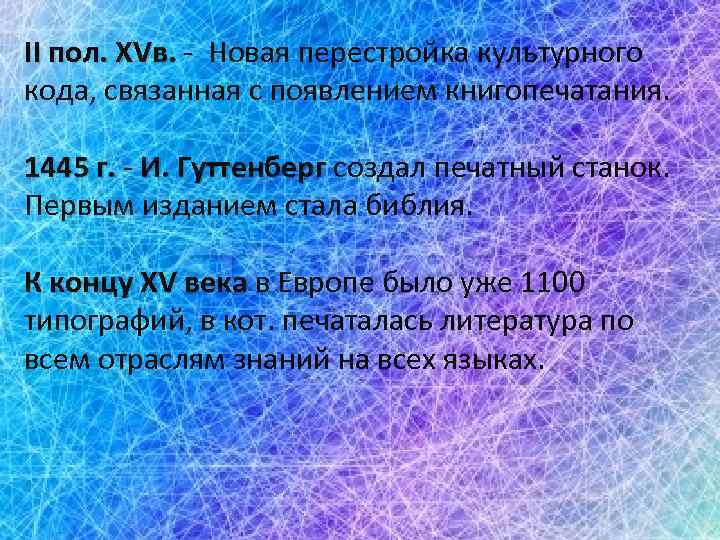 II пол. XVв. - Новая перестройка культурного в. кода, связанная с появлением книгопечатания. 1445