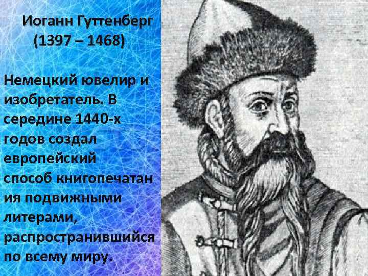  Иоганн Гуттенберг (1397 – 1468) Немецкий ювелир и изобретатель. В середине 1440 -х