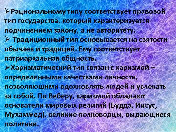 ØРациональному типу соответствует правовой Рациональному тип государства, который характеризуется подчинением закону, а не авторитету.