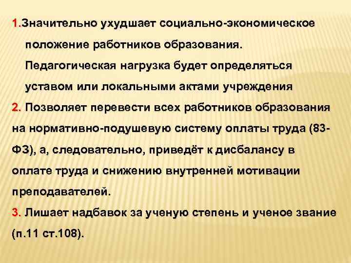 1. Значительно ухудшает социально-экономическое положение работников образования. Педагогическая нагрузка будет определяться уставом или локальными