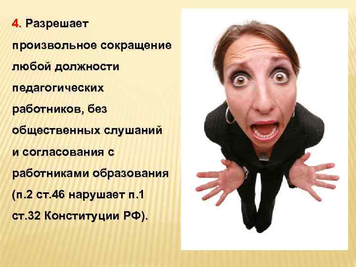 4. Разрешает произвольное сокращение любой должности педагогических работников, без общественных слушаний и согласования с