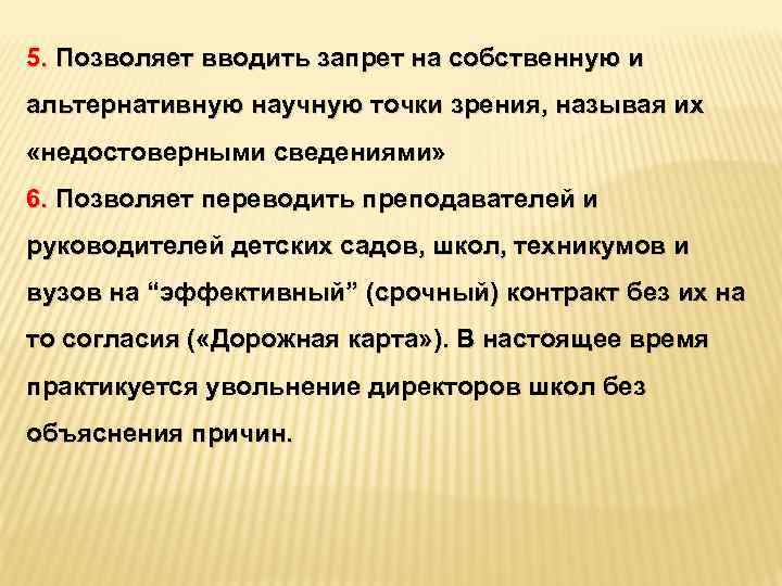 5. Позволяет вводить запрет на собственную и альтернативную научную точки зрения, называя их «недостоверными