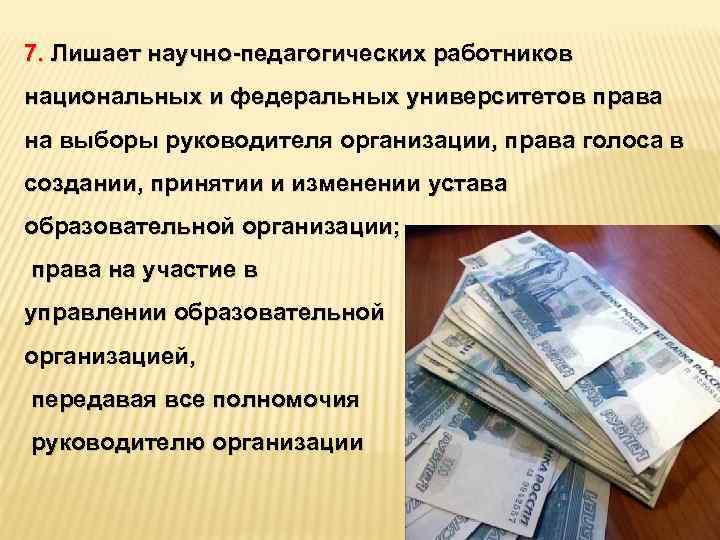 7. Лишает научно-педагогических работников национальных и федеральных университетов права на выборы руководителя организации, права