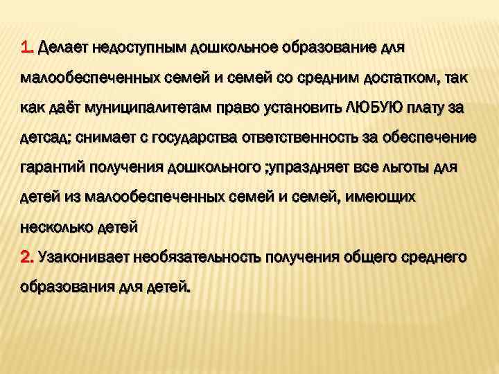 1. Делает недоступным дошкольное образование для малообеспеченных семей и семей со средним достатком, так